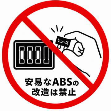 安易な改造は禁止
